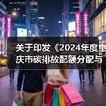 关于印发《2024年度重庆市碳排放配额分配与清缴实施方案》的通知(图1) 关于印发《2024年度重庆市碳排放配额分配与清缴实施方案》的通知(图1)