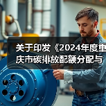 关于印发《2024年度重庆市碳排放配额分配与清缴实施方案》的通知(图2) 关于印发《2024年度重庆市碳排放配额分配与清缴实施方案》的通知(图2)