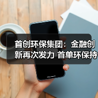 首创环保集团:金融创新再次发力 首单环保持有型不动产ABS成功发行(图3) 首创环保集团:金融创新再次发力 首单环保持有型不动产ABS成功发行(图3)