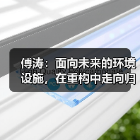 傅涛:面向未来的环境设施,在重构中走向归一(图2) 傅涛:面向未来的环境设施,在重构中走向归一(图2)