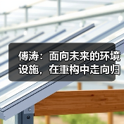 傅涛:面向未来的环境设施,在重构中走向归一(图1) 傅涛:面向未来的环境设施,在重构中走向归一(图1)