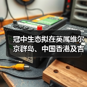 冠中生态拟在英属维尔京群岛、中国香港及吉尔吉斯斯坦设立全资子公司(图3) 冠中生态拟在英属维尔京群岛、中国香港及吉尔吉斯斯坦设立全资子公司(图3)