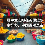 冠中生态拟在英属维尔京群岛、中国香港及吉尔吉斯斯坦设立全资子公司(图2) 冠中生态拟在英属维尔京群岛、中国香港及吉尔吉斯斯坦设立全资子公司(图2)