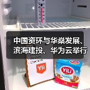中国资环与华燊发展、滨海建投、华为云举行会谈