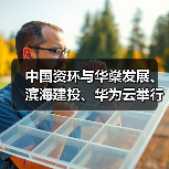 中国资环与华燊发展、滨海建投、华为云举行会谈（图2）