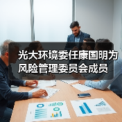 光大环境委任康国明为风险管理委员会成员(图2) 光大环境委任康国明为风险管理委员会成员(图2)