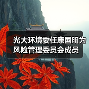 光大环境委任康国明为风险管理委员会成员(图1) 光大环境委任康国明为风险管理委员会成员(图1)