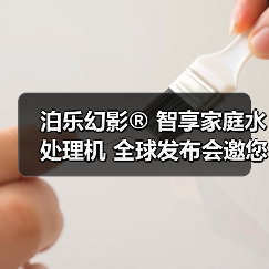 泊乐幻影® 智享家庭水处理机 全球发布会邀您参与!(图3) 泊乐幻影® 智享家庭水处理机 全球发布会邀您参与!(图3)