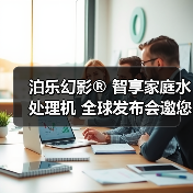 泊乐幻影® 智享家庭水处理机 全球发布会邀您参与!(图1) 泊乐幻影® 智享家庭水处理机 全球发布会邀您参与!(图1)