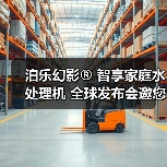 泊乐幻影® 智享家庭水处理机 全球发布会邀您参与!(图4) 泊乐幻影® 智享家庭水处理机 全球发布会邀您参与!(图4)