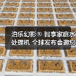 泊乐幻影® 智享家庭水处理机 全球发布会邀您参与!(图2) 泊乐幻影® 智享家庭水处理机 全球发布会邀您参与!(图2)