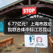 6.77亿元!上海市政总院联合体中标江苏昆山城区污水处理厂易地迁建工程总承包(EPC)(图2) 6.77亿元!上海市政总院联合体中标江苏昆山城区污水处理厂易地迁建工程总承包(EPC)(图2)