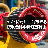 6.77亿元!上海市政总院联合体中标江苏昆山城区污水处理厂易地迁建工程总承包(EPC)(图1) 6.77亿元!上海市政总院联合体中标江苏昆山城区污水处理厂易地迁建工程总承包(EPC)(图1)