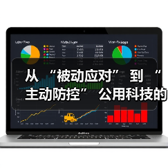 从 “被动应对” 到 “主动防控” 公用科技的水务智能化转型(图2) 从 “被动应对” 到 “主动防控” 公用科技的水务智能化转型(图2)