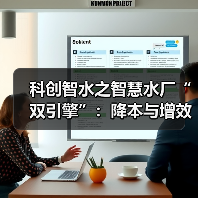 科创智水之智慧水厂“双引擎”:降本与增效(图2) 科创智水之智慧水厂“双引擎”:降本与增效(图2)