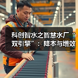 科创智水之智慧水厂“双引擎”:降本与增效(图3) 科创智水之智慧水厂“双引擎”:降本与增效(图3)