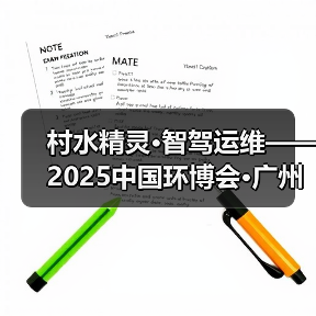 村水精灵·智驾运维——2025中国环博会·广州展(图2) 村水精灵·智驾运维——2025中国环博会·广州展(图2)