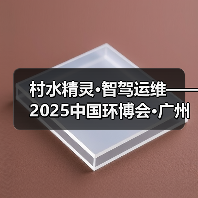 村水精灵·智驾运维——2025中国环博会·广州展(图3) 村水精灵·智驾运维——2025中国环博会·广州展(图3)