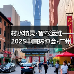 村水精灵·智驾运维——2025中国环博会·广州展(图4) 村水精灵·智驾运维——2025中国环博会·广州展(图4)
