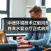 中信环境技术辽阳河东自来水营业厅正式启用(图2) 中信环境技术辽阳河东自来水营业厅正式启用(图2)
