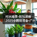 村水精灵·智驾运维——2025中国环博会·广州展(图1) 村水精灵·智驾运维——2025中国环博会·广州展(图1)