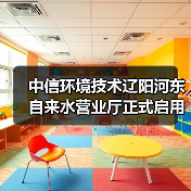 中信环境技术辽阳河东自来水营业厅正式启用(图4) 中信环境技术辽阳河东自来水营业厅正式启用(图4)