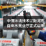 中信环境技术辽阳河东自来水营业厅正式启用(图1) 中信环境技术辽阳河东自来水营业厅正式启用(图1)