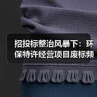 招投标整治风暴下：环保特许经营项目废标频发，倒查13年行动全面展开（图3）