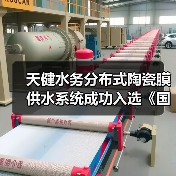 天健水务分布式陶瓷膜供水系统成功入选《国家鼓励的工业节水工艺、技术和装备目录(2025年版)》(图3) 天健水务分布式陶瓷膜供水系统成功入选《国家鼓励的工业节水工艺、技术和装备目录(2025年版)》(图3)