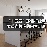 “十五五”环保行业需要重点关注的内容明确了！（图2）