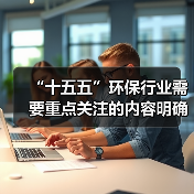 “十五五”环保行业需要重点关注的内容明确了！