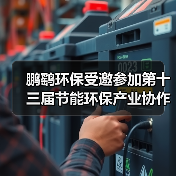 鹏鹞环保受邀参加第十三届节能环保产业协作配套对接活动(图4) 鹏鹞环保受邀参加第十三届节能环保产业协作配套对接活动(图4)