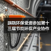 鹏鹞环保受邀参加第十三届节能环保产业协作配套对接活动(图3) 鹏鹞环保受邀参加第十三届节能环保产业协作配套对接活动(图3)