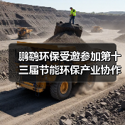 鹏鹞环保受邀参加第十三届节能环保产业协作配套对接活动(图1) 鹏鹞环保受邀参加第十三届节能环保产业协作配套对接活动(图1)