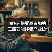 鹏鹞环保受邀参加第十三届节能环保产业协作配套对接活动(图2) 鹏鹞环保受邀参加第十三届节能环保产业协作配套对接活动(图2)