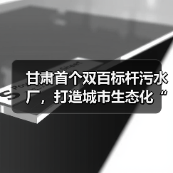 甘肃首个双百标杆污水厂,打造城市生态化“隐形守护者”(图1) 甘肃首个双百标杆污水厂,打造城市生态化“隐形守护者”(图1)