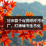 甘肃首个双百标杆污水厂,打造城市生态化“隐形守护者”(图2) 甘肃首个双百标杆污水厂,打造城市生态化“隐形守护者”(图2)