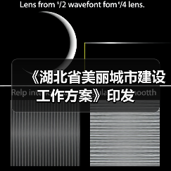 《湖北省美丽城市建设工作方案》印发(图4) 《湖北省美丽城市建设工作方案》印发(图4)