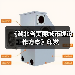 《湖北省美丽城市建设工作方案》印发(图1) 《湖北省美丽城市建设工作方案》印发(图1)