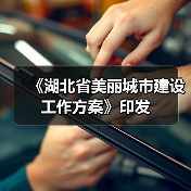 《湖北省美丽城市建设工作方案》印发(图2) 《湖北省美丽城市建设工作方案》印发(图2)