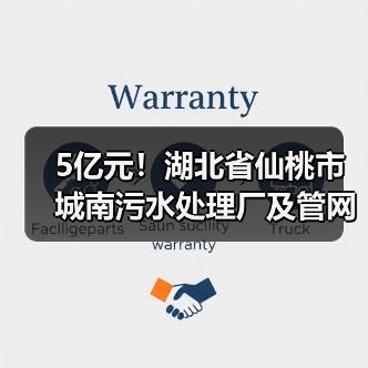 5亿元!湖北省仙桃市城南污水处理厂及管网项目将招标(图4) 5亿元!湖北省仙桃市城南污水处理厂及管网项目将招标(图4)