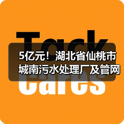 5亿元!湖北省仙桃市城南污水处理厂及管网项目将招标(图3) 5亿元!湖北省仙桃市城南污水处理厂及管网项目将招标(图3)