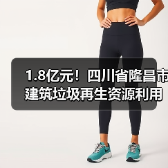 1.8亿元!四川省隆昌市建筑垃圾再生资源利用项目招标(图1) 1.8亿元!四川省隆昌市建筑垃圾再生资源利用项目招标(图1)