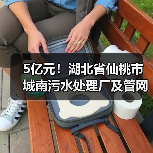 5亿元!湖北省仙桃市城南污水处理厂及管网项目将招标(图1) 5亿元!湖北省仙桃市城南污水处理厂及管网项目将招标(图1)