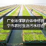广业环保联合体中标普宁市农村生活污水综合治理工程(第一阶段)EPC+O总承包(图2) 广业环保联合体中标普宁市农村生活污水综合治理工程(第一阶段)EPC+O总承包(图2)