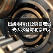 围绕零碳能源项目建设,光大水务与北京市大兴区签署投资合作协议(图2) 围绕零碳能源项目建设,光大水务与北京市大兴区签署投资合作协议(图2)