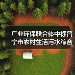 广业环保联合体中标普宁市农村生活污水综合治理工程(第一阶段)EPC+O总承包(图1) 广业环保联合体中标普宁市农村生活污水综合治理工程(第一阶段)EPC+O总承包(图1)