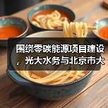 围绕零碳能源项目建设,光大水务与北京市大兴区签署投资合作协议(图1) 围绕零碳能源项目建设,光大水务与北京市大兴区签署投资合作协议(图1)