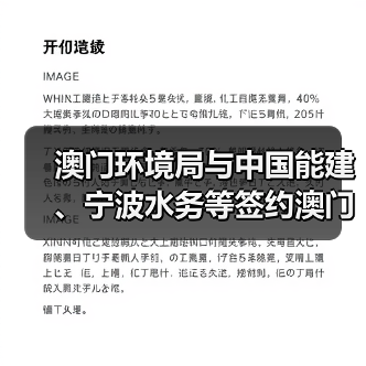 澳门环境局与中国能建、宁波水务等签约澳门人工岛污水厂项目(图2) 澳门环境局与中国能建、宁波水务等签约澳门人工岛污水厂项目(图2)