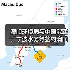 澳门环境局与中国能建、宁波水务等签约澳门人工岛污水厂项目(图4) 澳门环境局与中国能建、宁波水务等签约澳门人工岛污水厂项目(图4)